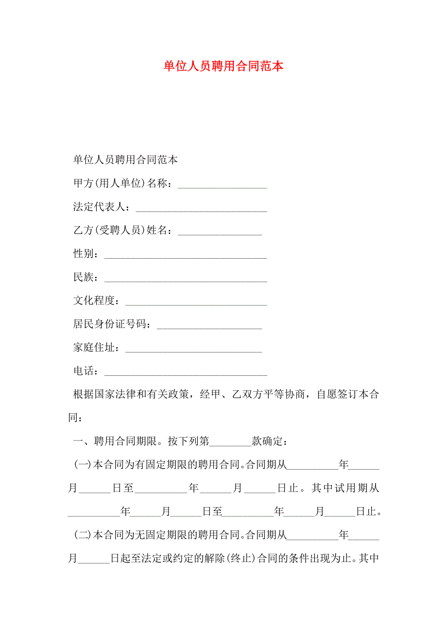 单位人员聘用合同_第1页