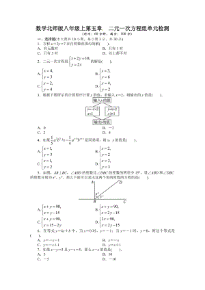 2013-2014学年北师大版八年级数学上册单元目标检测：第五章二元一次方程组（含答案点拨）