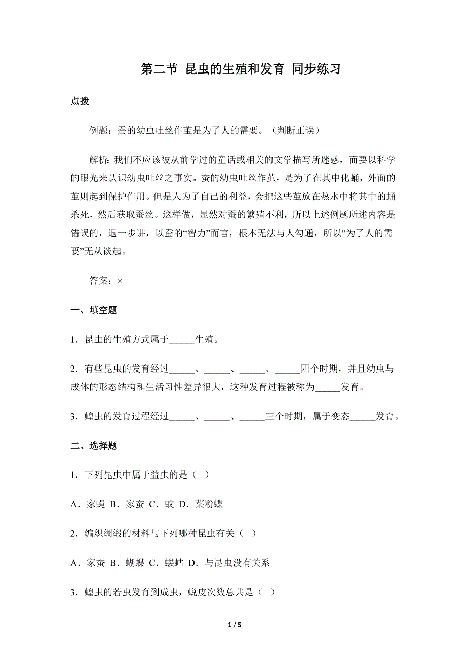 《昆虫的生殖和发育》同步练习2_第1页