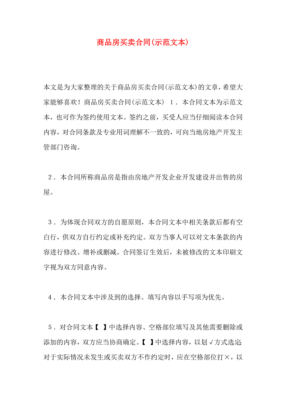 商品房买卖合同示范文本_第1页