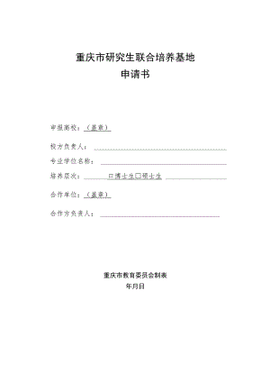 重庆市研究生联合培养基地申请书