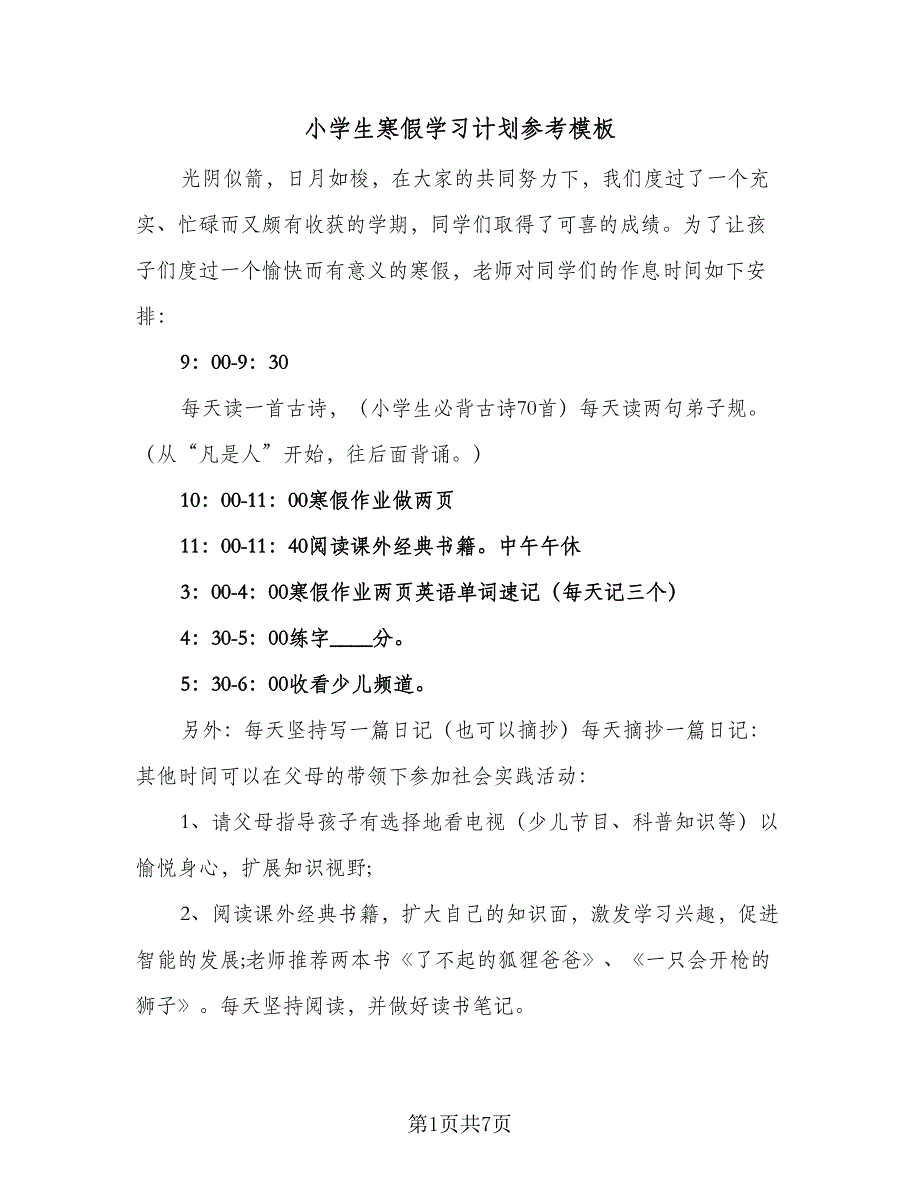 小学生寒假学习计划参考模板（五篇）.doc_第1页