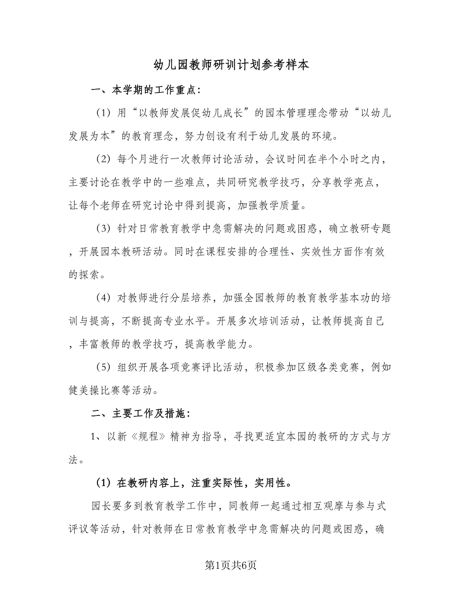 幼儿园教师研训计划参考样本（2篇）.doc_第1页