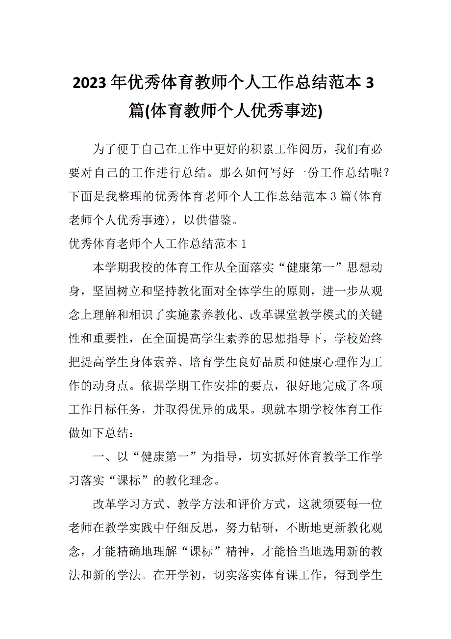 2023年优秀体育教师个人工作总结范本3篇(体育教师个人优秀事迹)_第1页