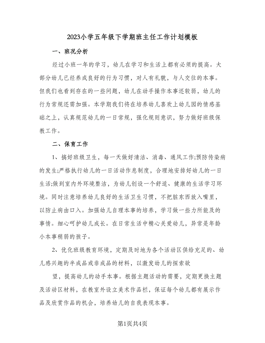 2023小学五年级下学期班主任工作计划模板（2篇）.doc_第1页