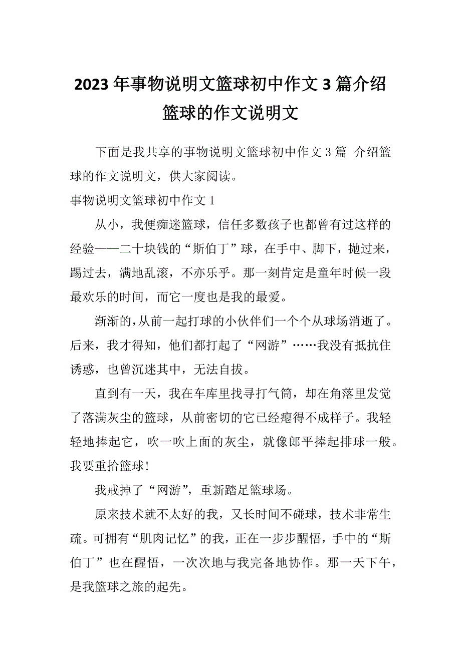 2023年事物说明文篮球初中作文3篇介绍篮球的作文说明文_第1页