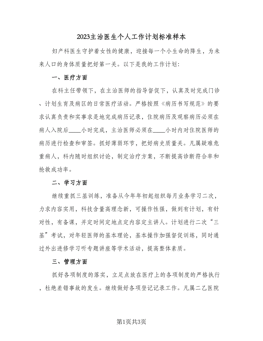 2023主治医生个人工作计划标准样本（2篇）.doc_第1页