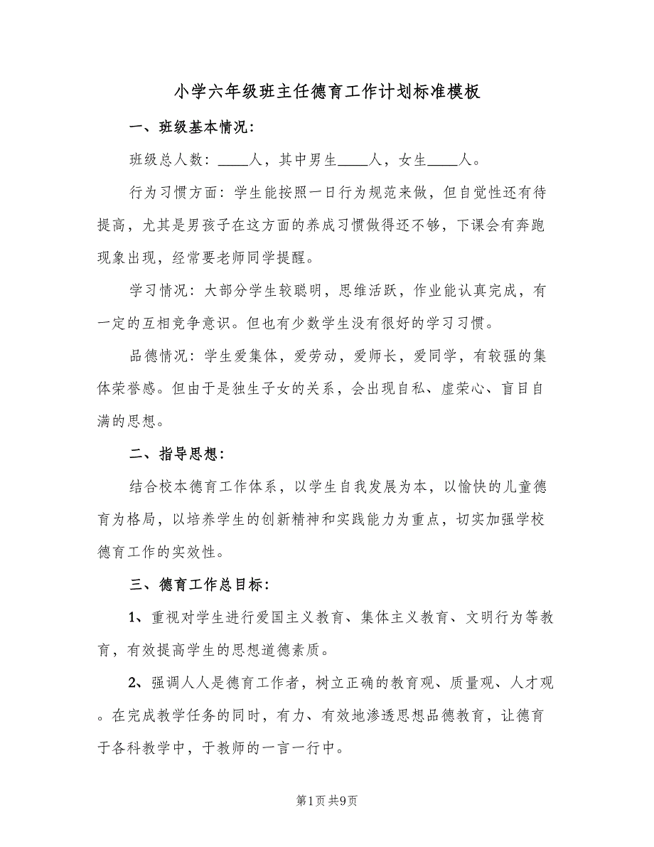 小学六年级班主任德育工作计划标准模板（三篇）.doc_第1页