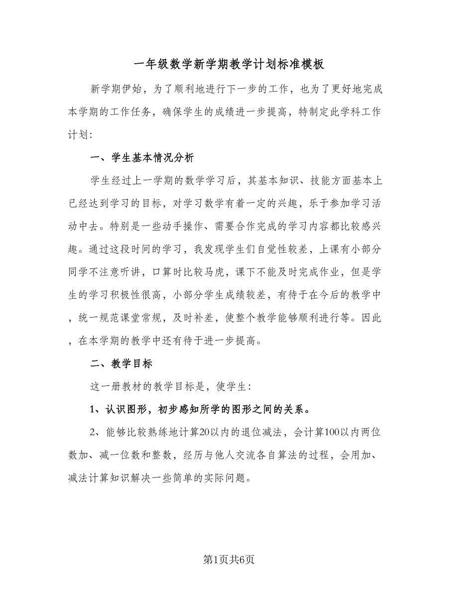 一年级数学新学期教学计划标准模板（2篇）.doc_第1页