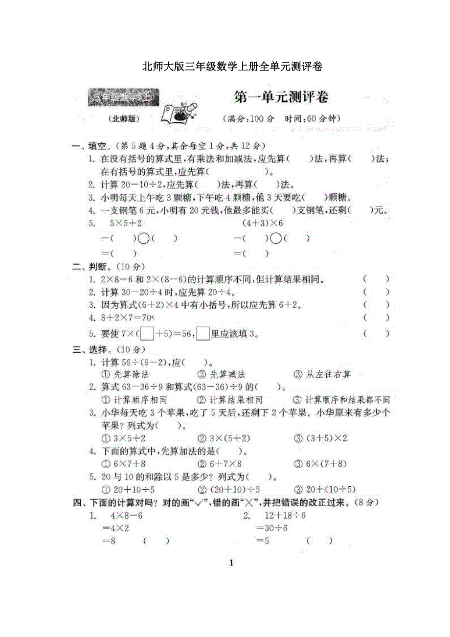 2022年北师大版三年级数学上册单元测试卷及答案【精编】_第1页