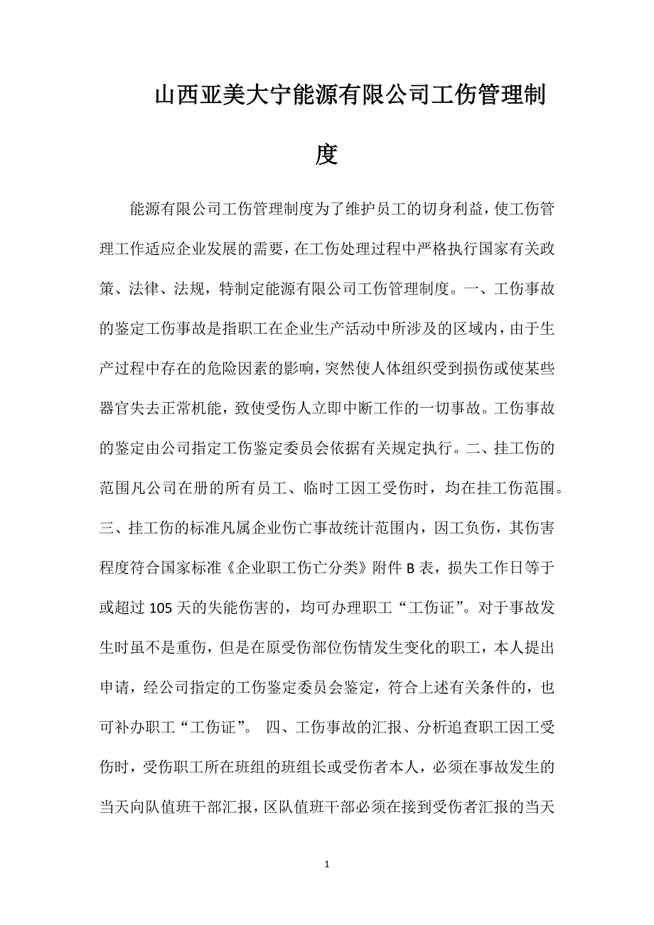 山西亚美大宁能源有限公司工伤管理制度_第1页