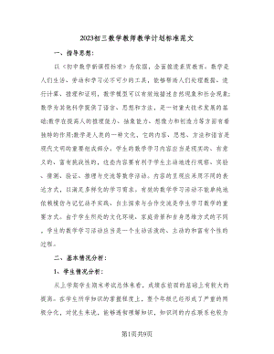 2023初三数学教师教学计划标准范文（2篇）.doc