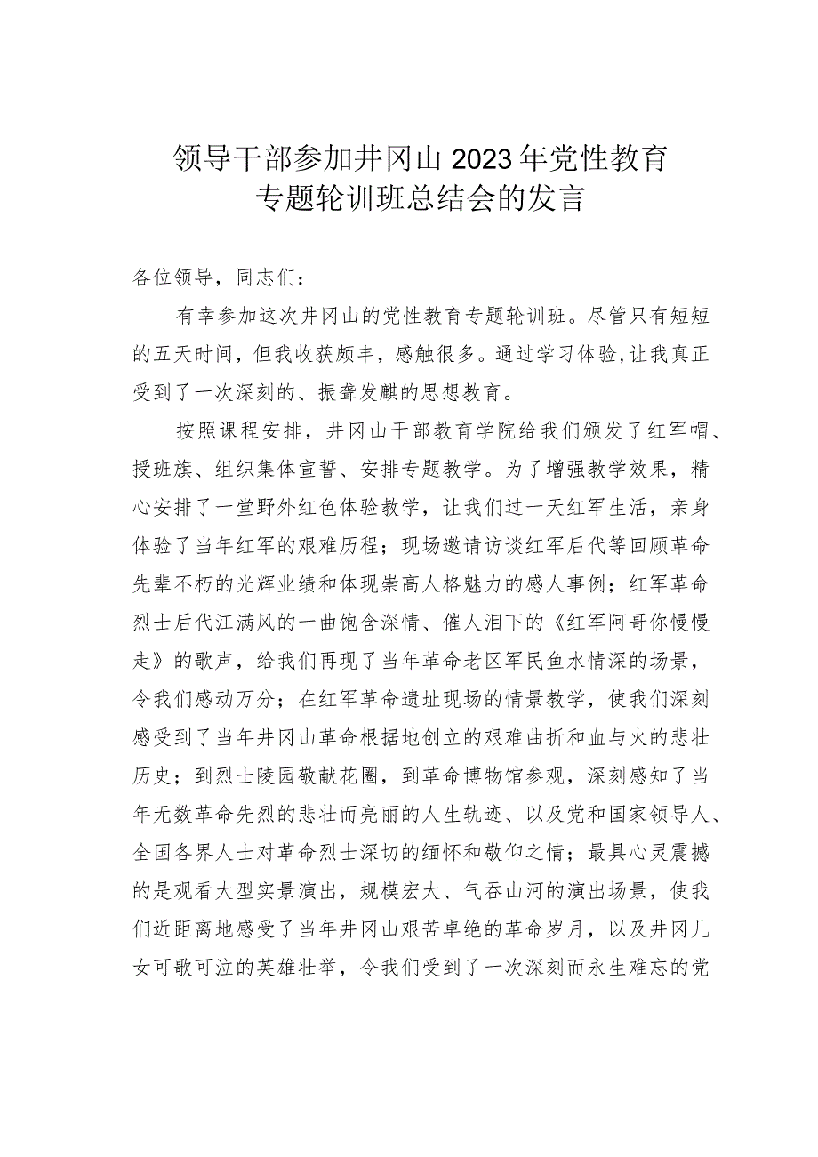 领导干部参加井冈山2023年党性教育专题轮训班总结会的发言_第1页