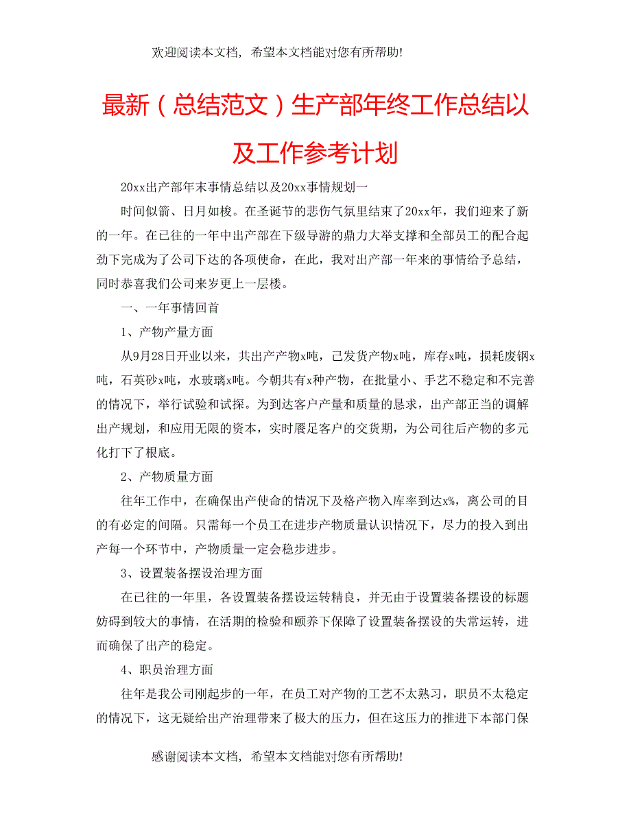 （总结范文）生产部年终工作总结以及工作参考计划_第1页