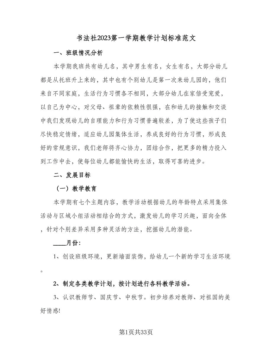 书法社2023第一学期教学计划标准范文（四篇）.doc_第1页