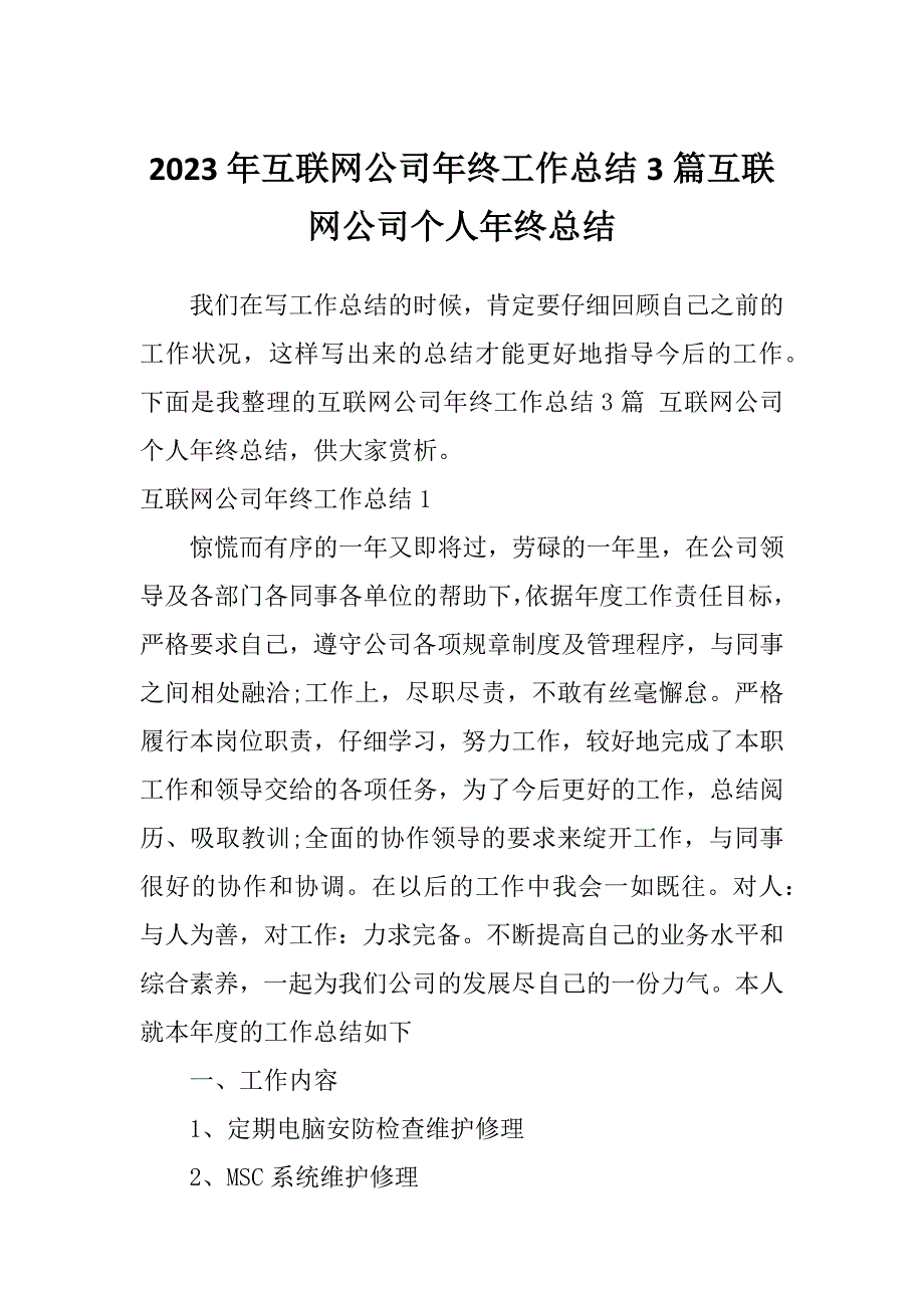 2023年互联网公司年终工作总结3篇互联网公司个人年终总结_第1页