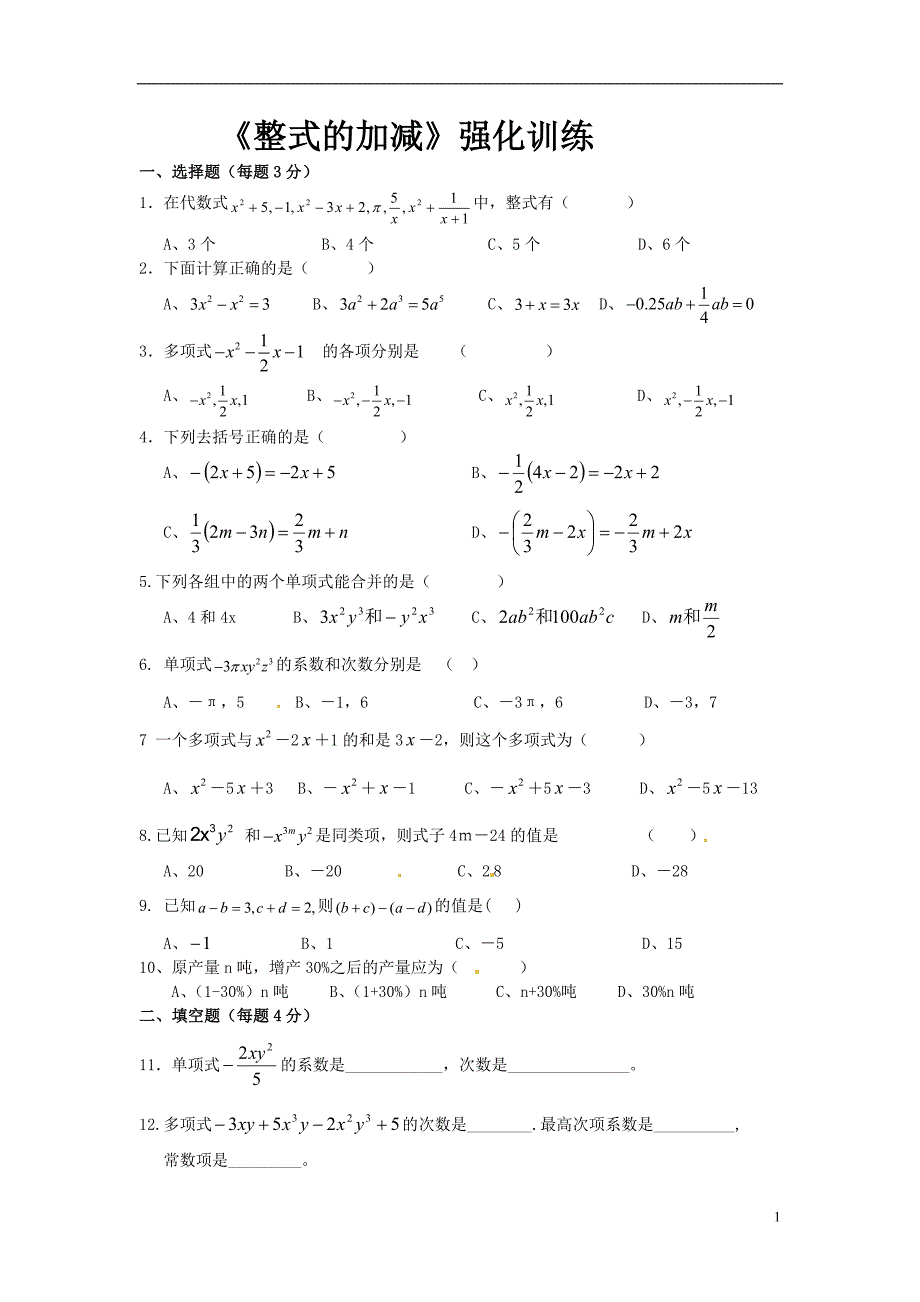 七年级数学上册《整式的加减》强化训练7_第1页