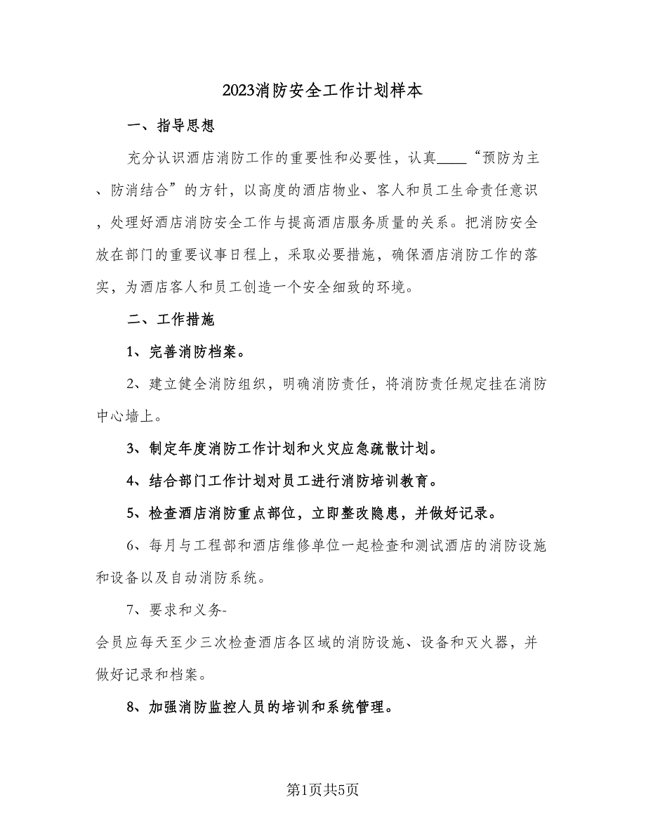 2023消防安全工作计划样本（2篇）.doc_第1页