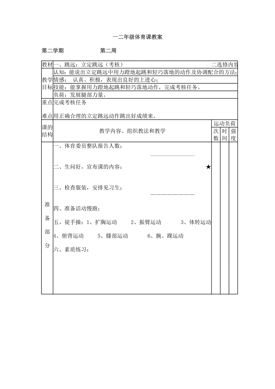 一二年级体育课教案_第1页