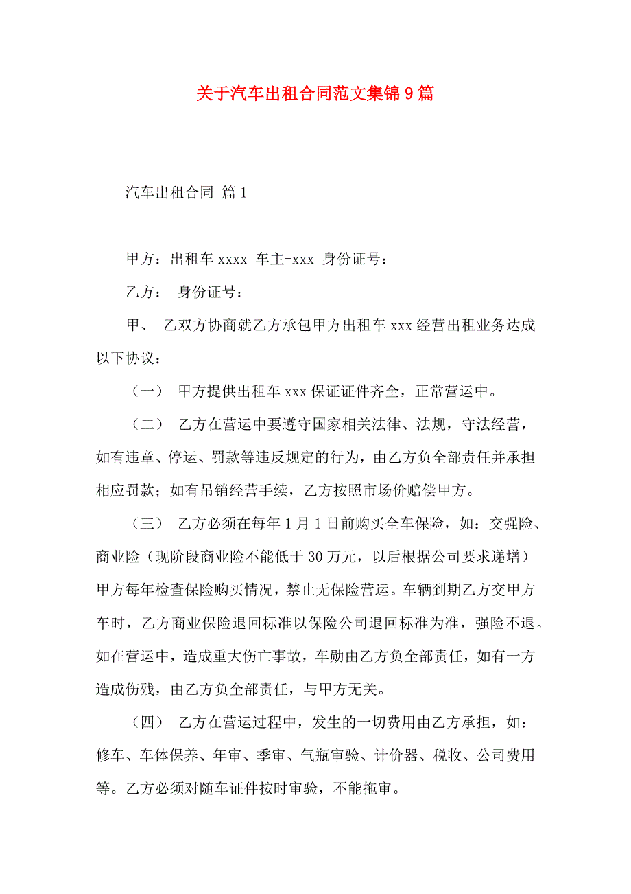 关于汽车出租合同范文集锦9篇_第1页