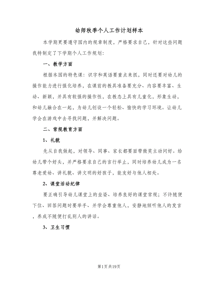 幼师秋季个人工作计划样本（6篇）.doc_第1页