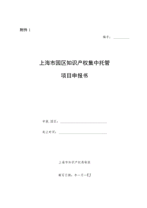 上海2023年园区知识产权集中托管项目申报书、评审标准