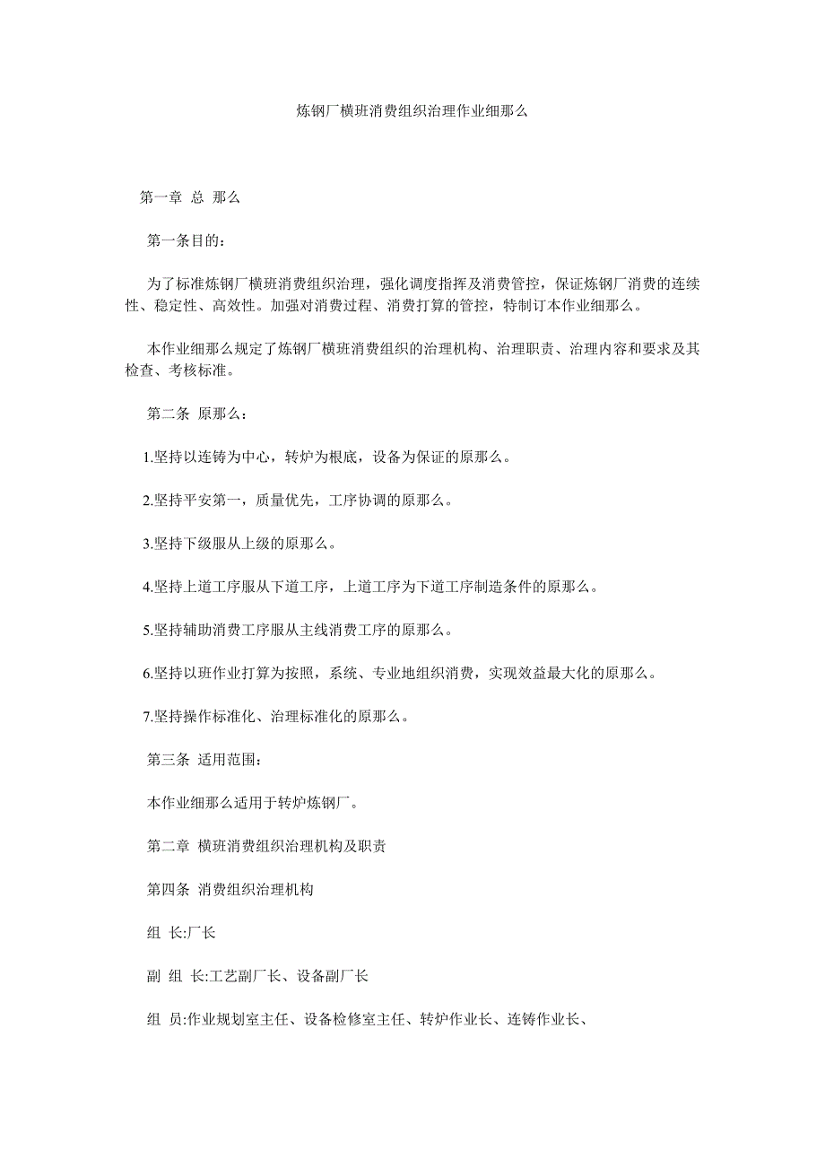 炼钢厂横班生产组织管理作业细则_第1页