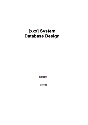 软件系统数据库设计说明书