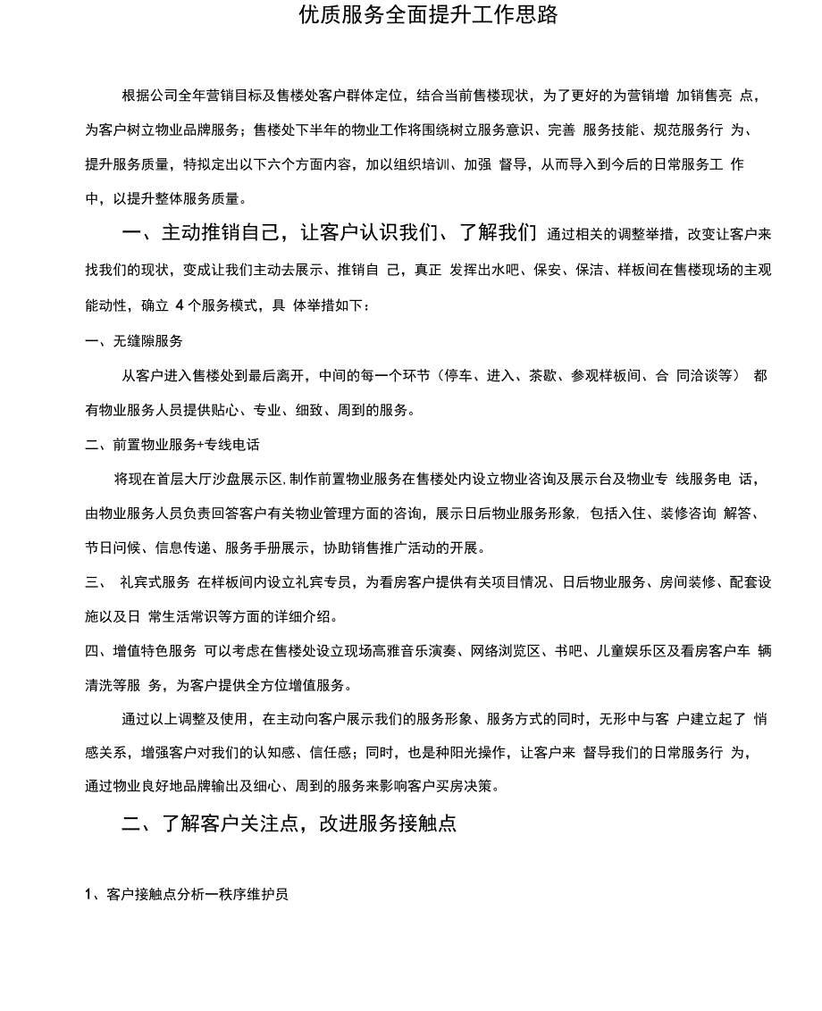 售楼处优质服务全面提升工作思路_第1页