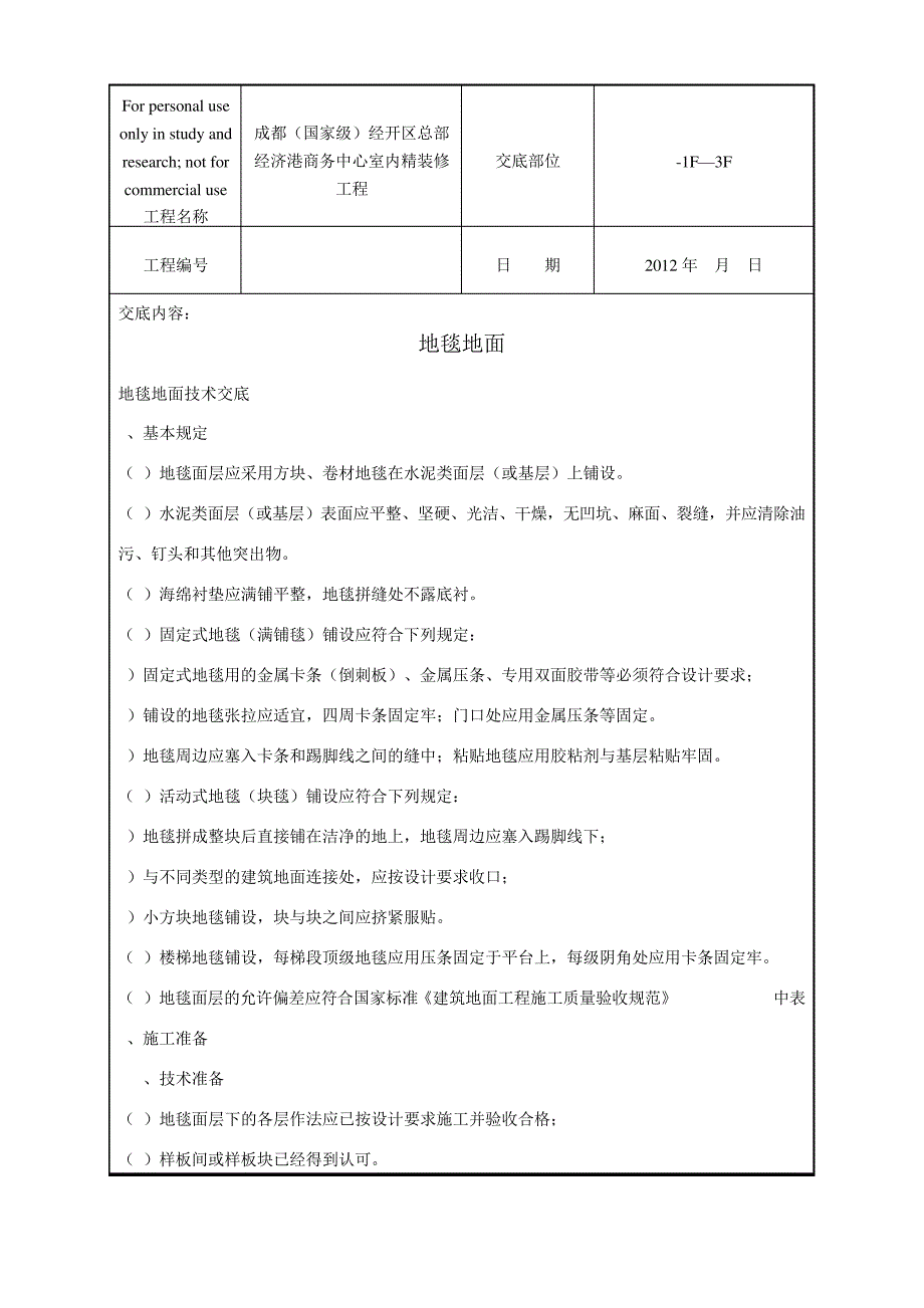 地毯地面技术交底_第1页