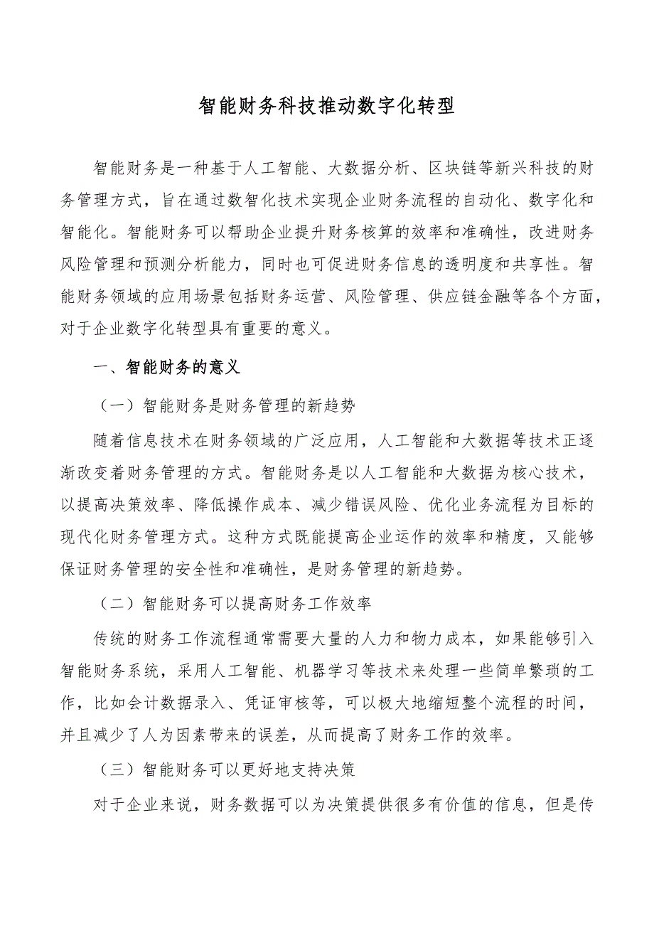 智能财务科技推动数字化转型_第1页