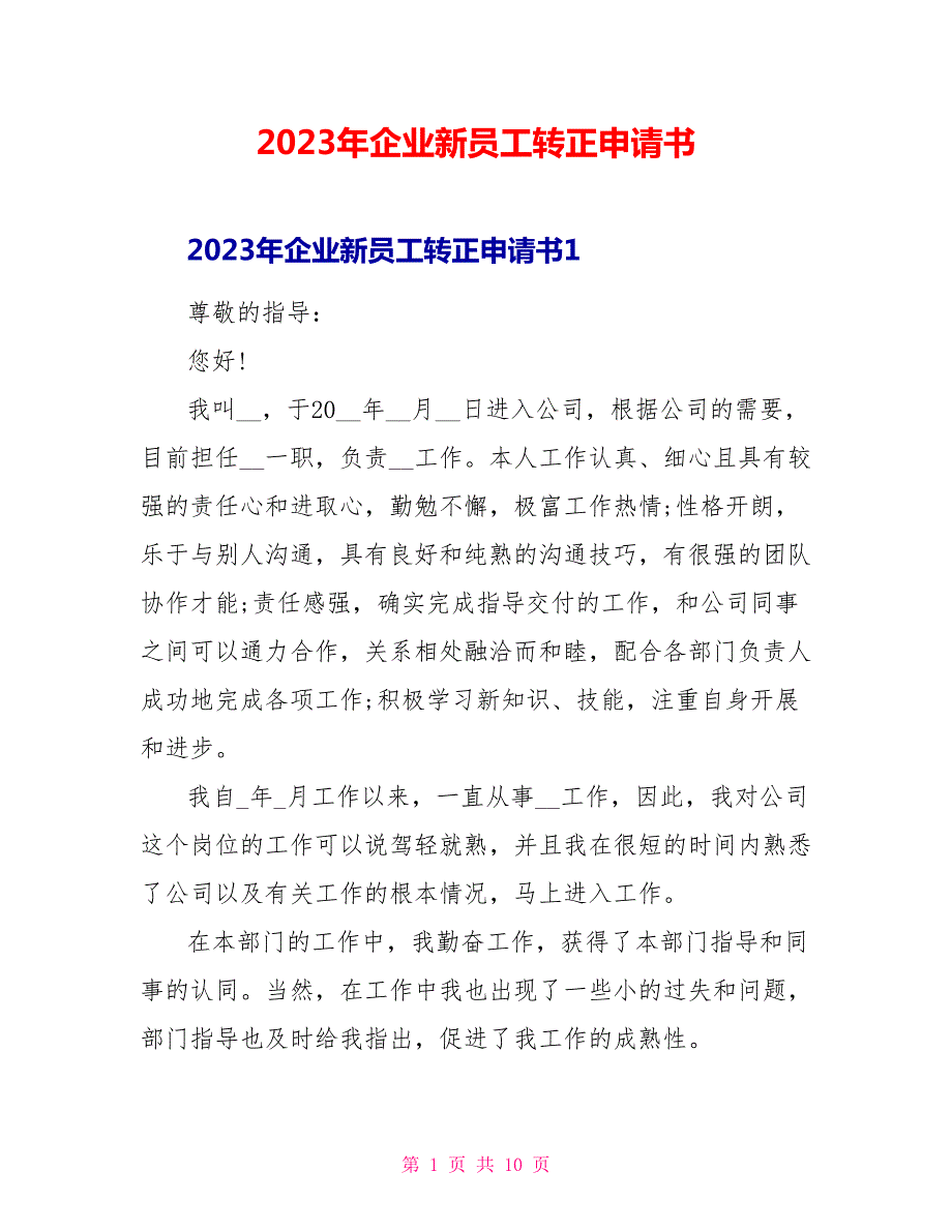 2023年企业新员工转正申请书.doc_第1页