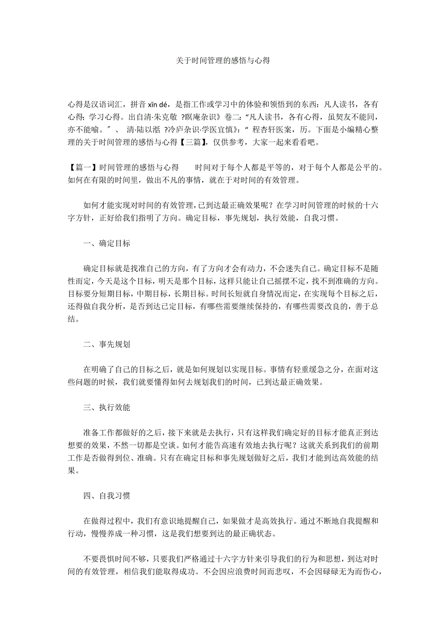 关于时间管理的感悟与心得_第1页