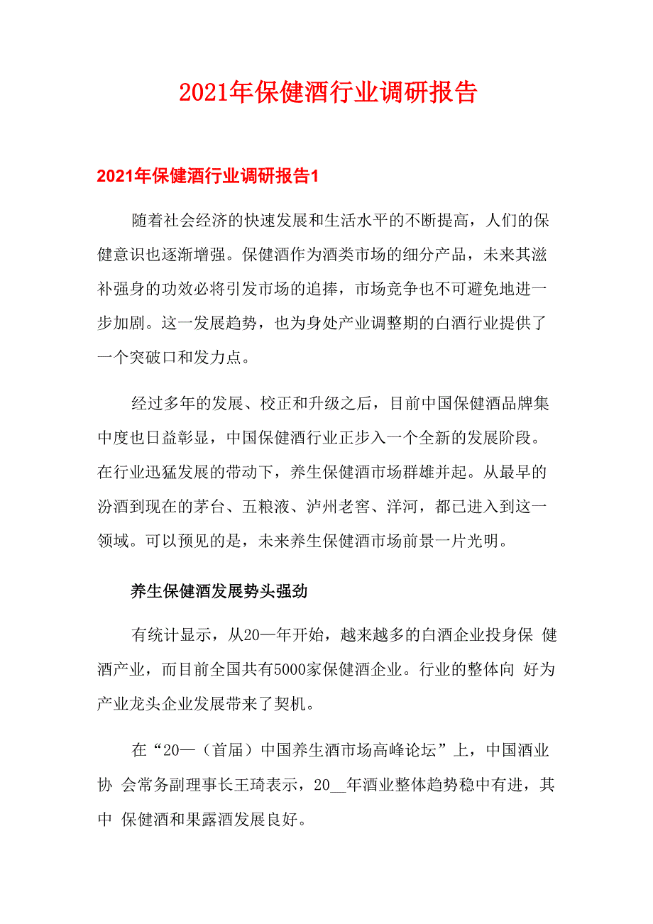 2021年保健酒行业调研报告_第1页