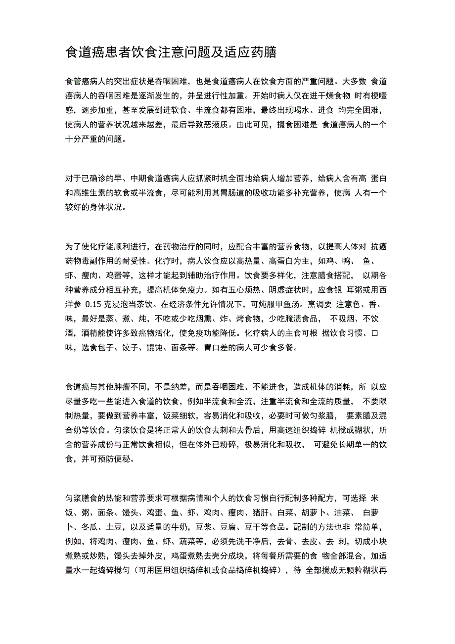 食道癌患者饮食注意问题及适应药膳_第1页