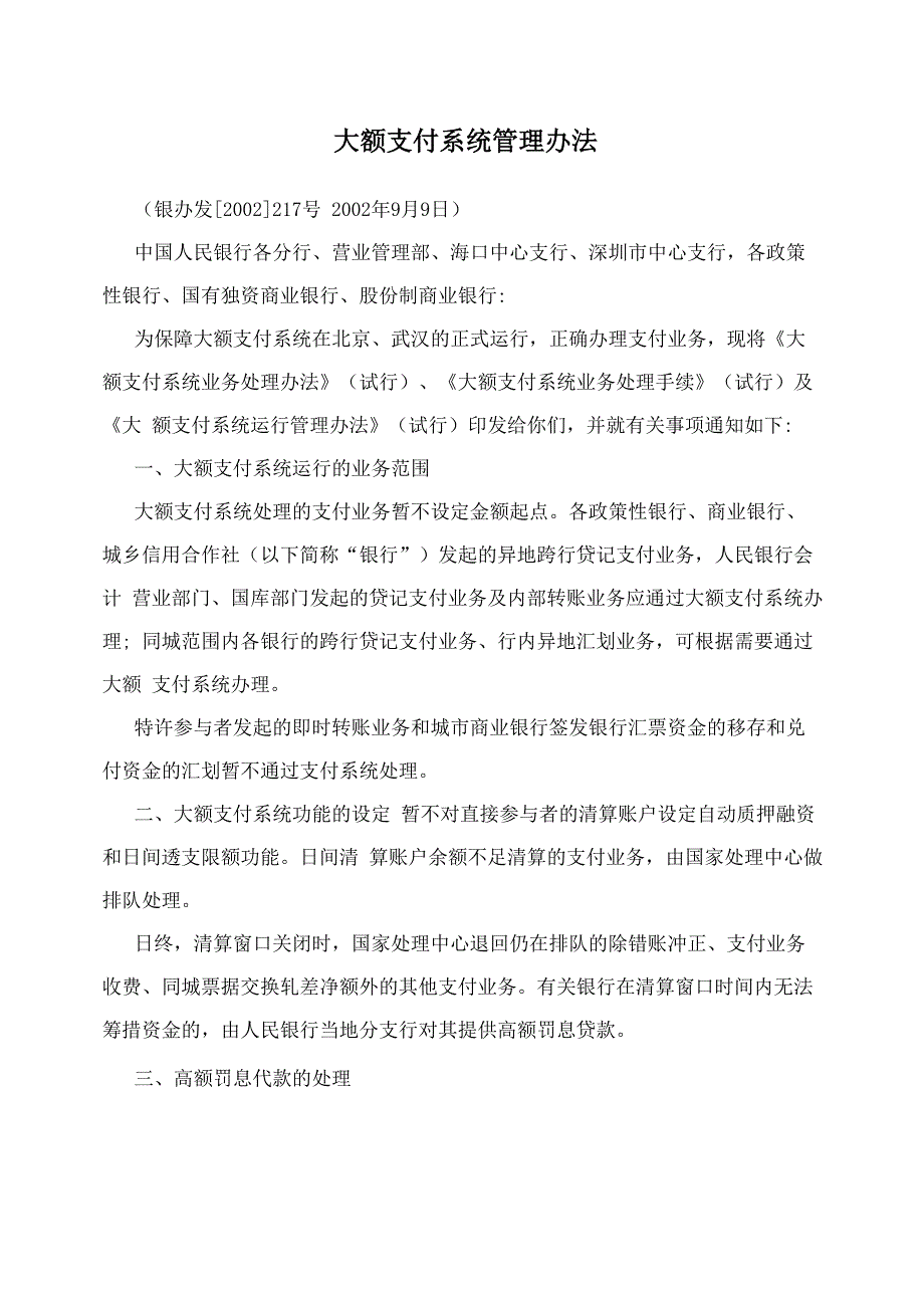 大额支付系统管理办法_第1页