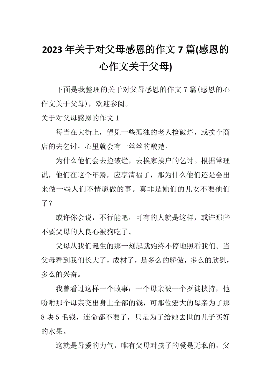 2023年关于对父母感恩的作文7篇(感恩的心作文关于父母)_第1页