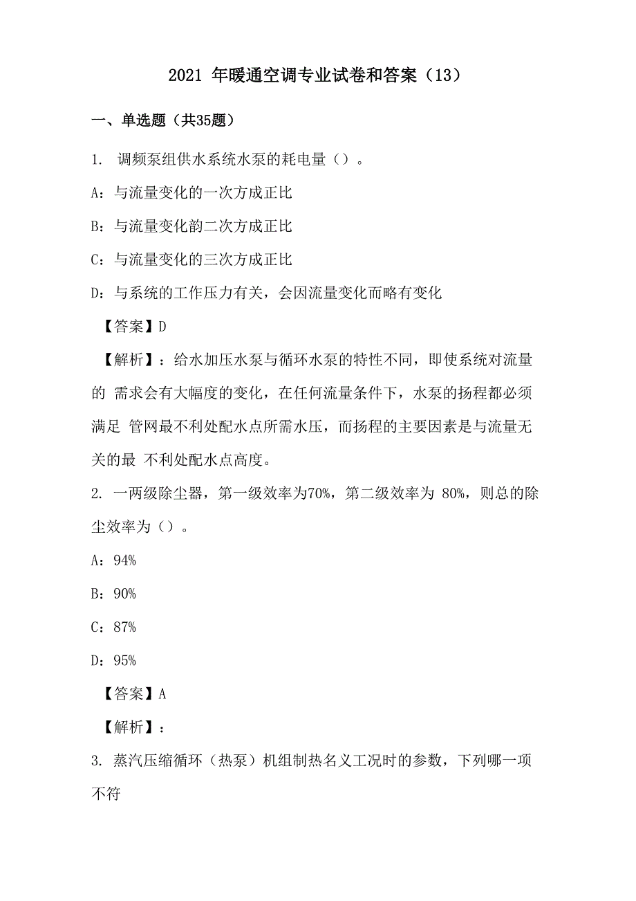 2021年暖通空调专业试卷和答案_第1页