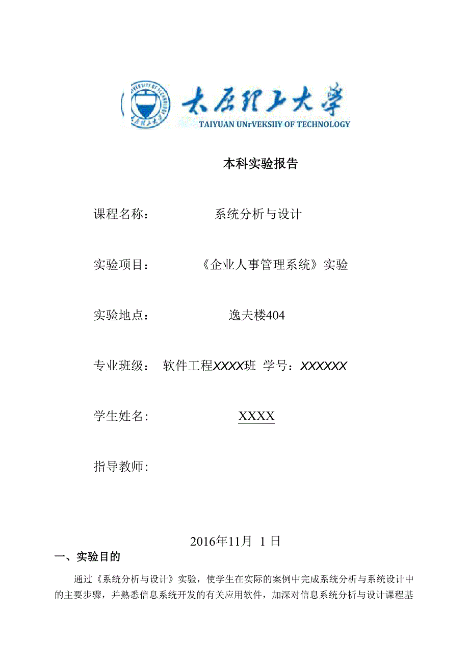 太原理工大学软件工程《系统分析与设计》实验报告_第1页