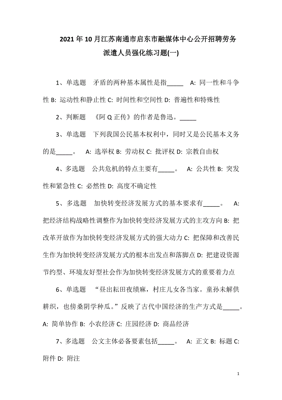 2023年10月江苏南通市启东市融媒体中心公开招聘劳务派遣人员强化练习题(一)_第1页