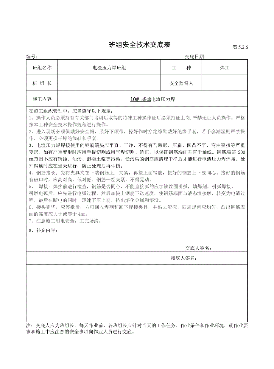 地下人防电渣压力焊班组安全技术交底_第1页