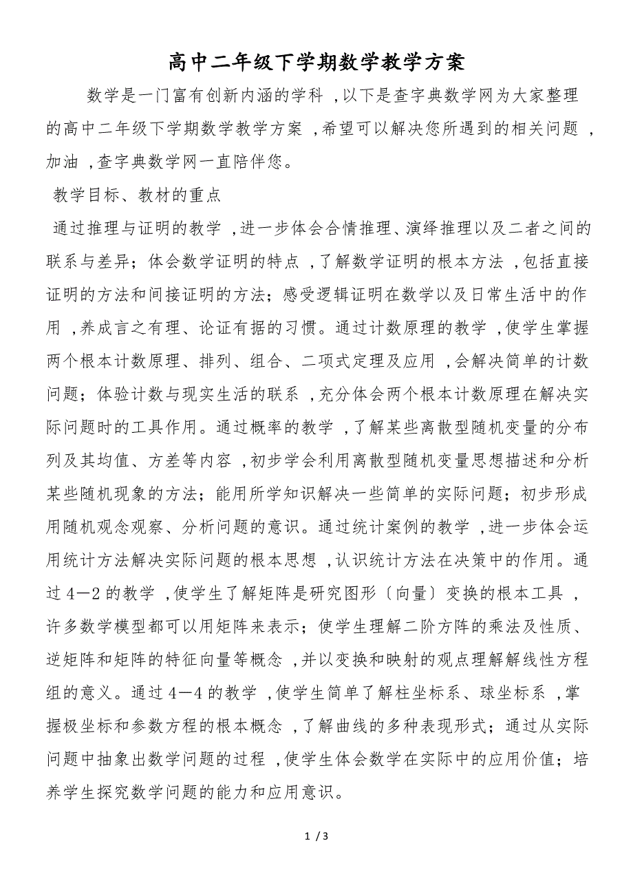 高中二年级下学期数学教学计划_第1页