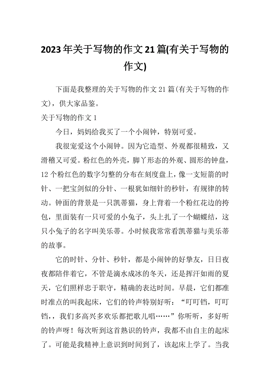 2023年关于写物的作文21篇(有关于写物的作文)_第1页