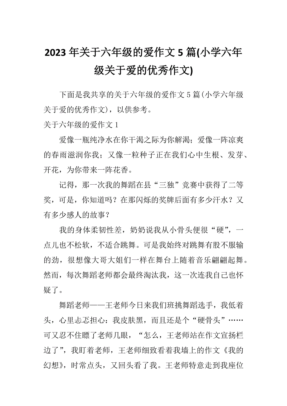 2023年关于六年级的爱作文5篇(小学六年级关于爱的优秀作文)_第1页