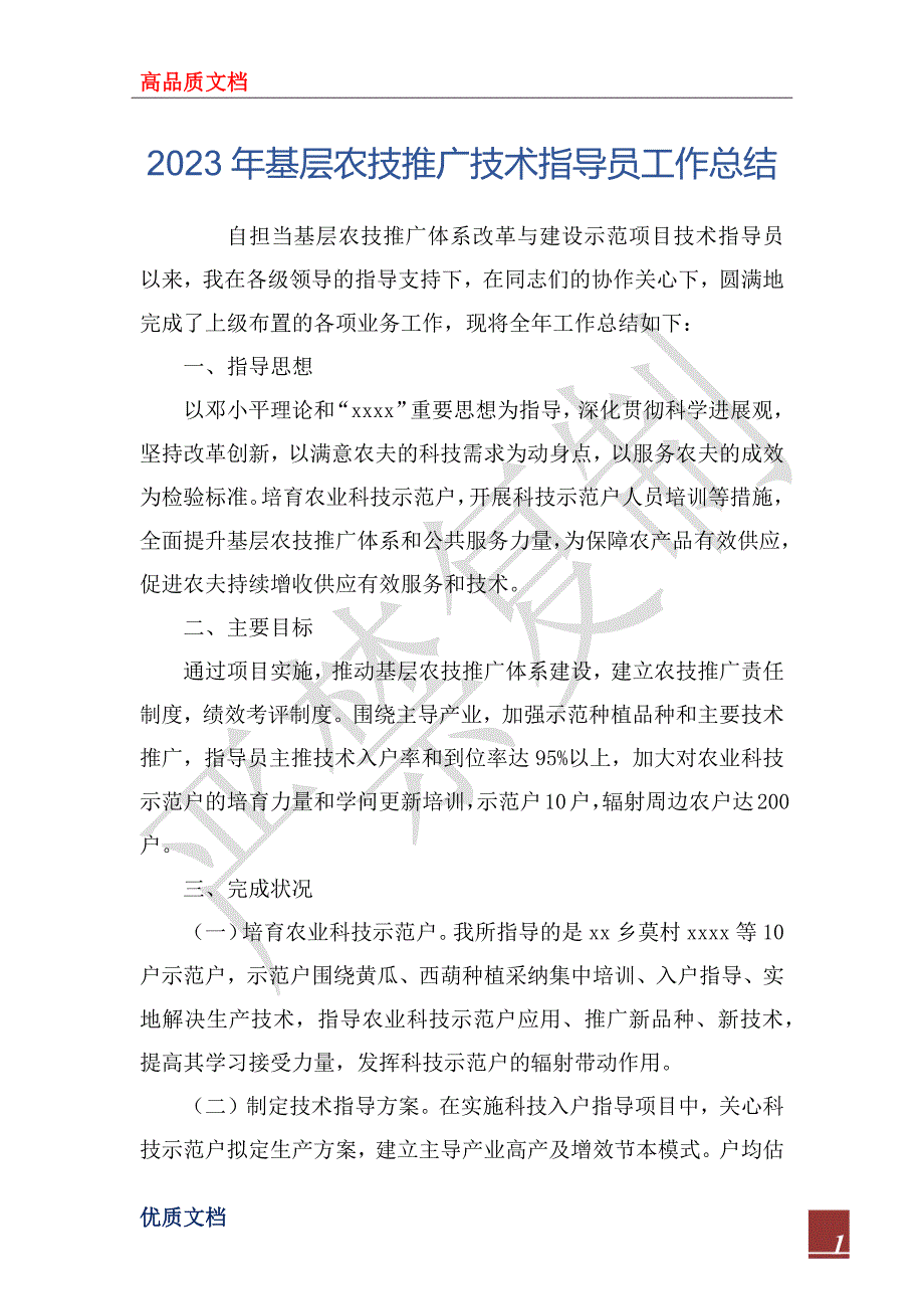 2023年基层农技推广技术指导员工作总结_第1页