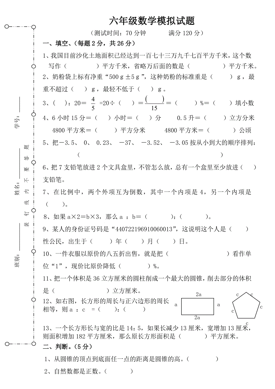 六年数学模拟题_第1页