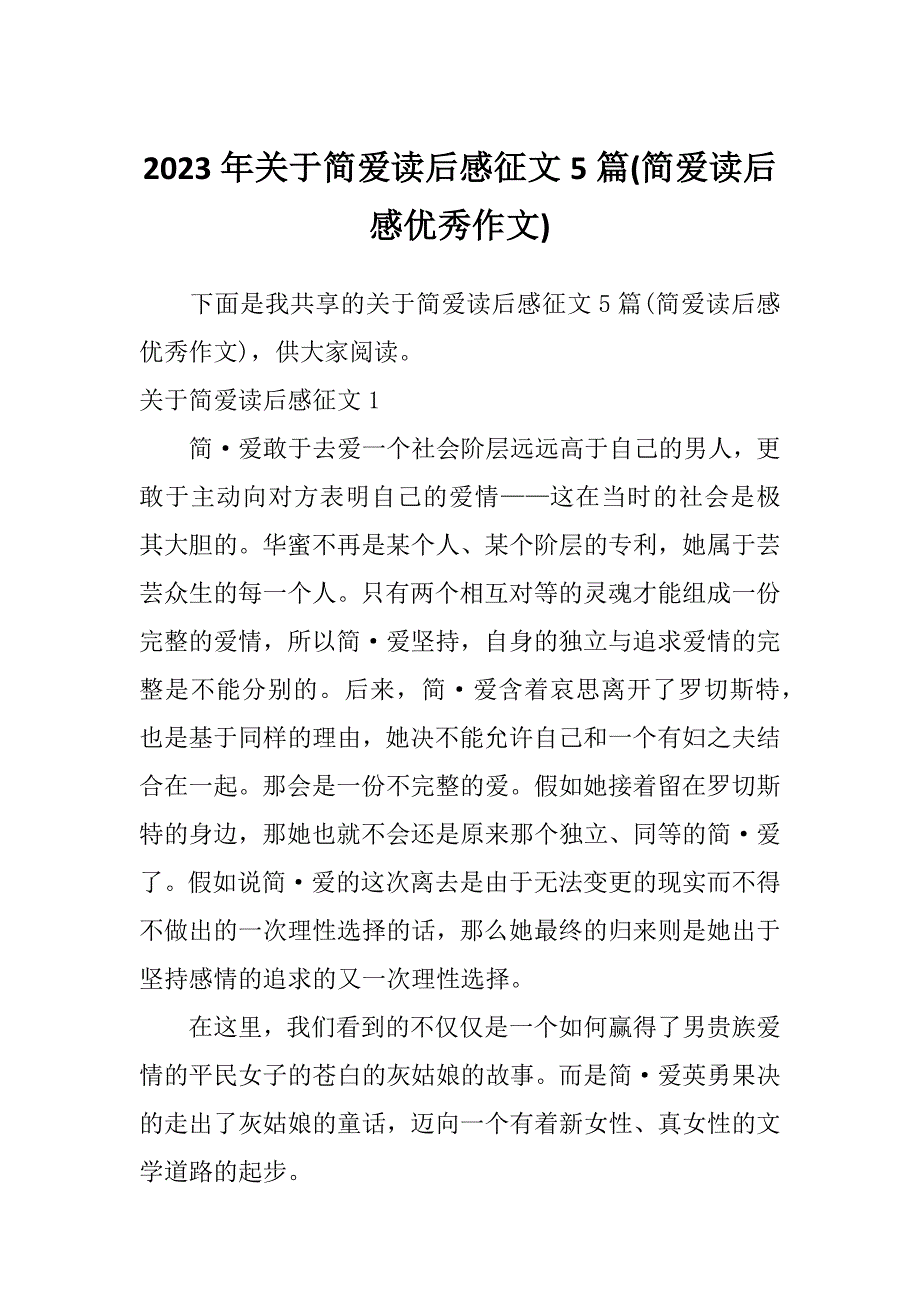 2023年关于简爱读后感征文5篇(简爱读后感优秀作文)_第1页