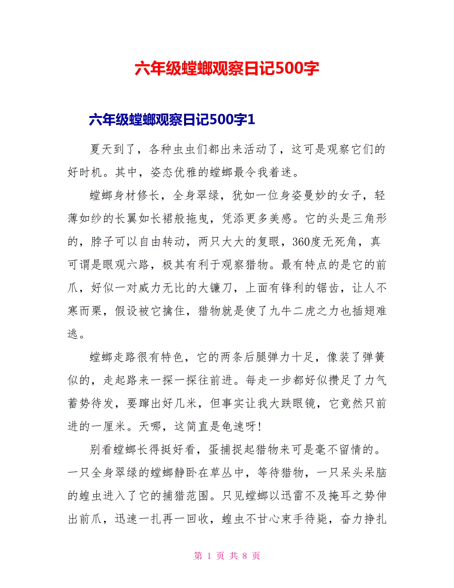 六年级螳螂观察日记500字.doc_第1页
