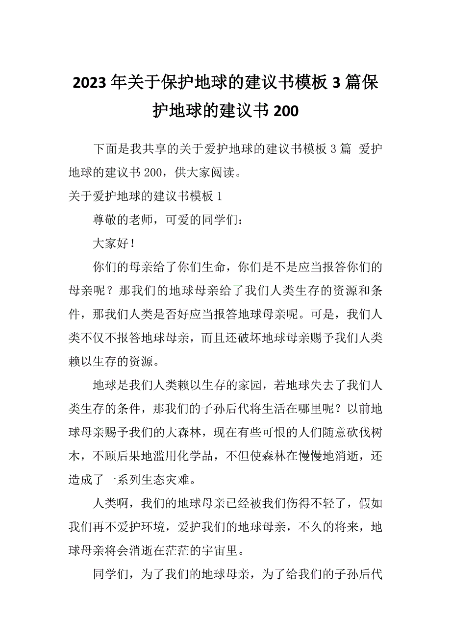 2023年关于保护地球的建议书模板3篇保护地球的建议书200_第1页