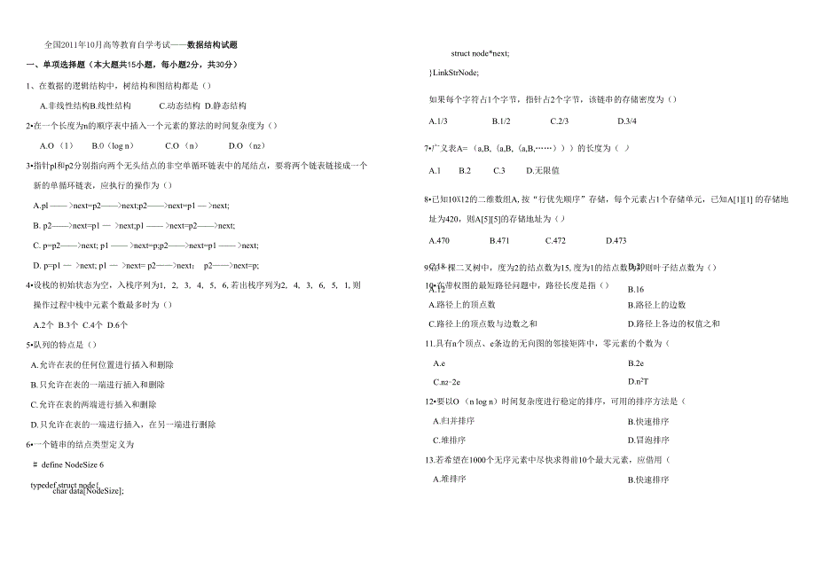 2011年10月数据结构试题及答案_第1页